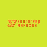 ВОЛГОГРАД МАРАФОН 🔥