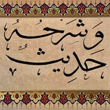 حديثٌ وشرحُه