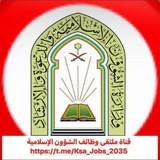 قناة ملتقى وظائف الشؤون الإسلامية