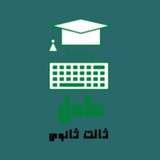 عادل - ملخصات ثالث/ثاني ثانوي علمي/ادبي 🖇 .