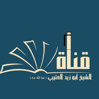 🟢 أبو زيد العتيبي