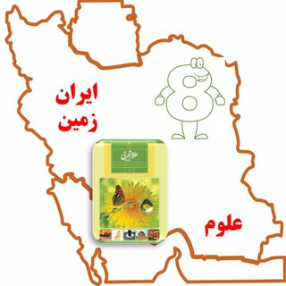 آموزشگاه علوم هشتم ایران زمین