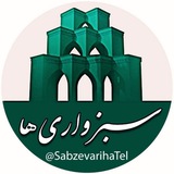 🌸 سبزواری ها 🌸