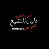 دليل التشيع