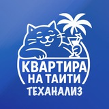 💸 Kvartira_na_TaIti 🔈 (Теханализ)