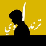 ترنداوي 🔥
