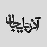 تایسیز آذربایجان