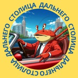 СТОЛИЦА ДАЛЬНЕГО
