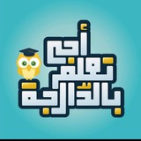 أجي تعلم بالدارجة