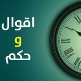 حكم وأقوال مشاهير