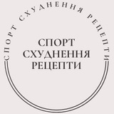 🥦 СПОРТ | СХУДНЕННЯ | РЕЦЕПТИ 🥦