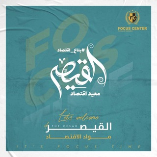 قضايا اقتصاديه_الفرقة الرابعه_د/القيصر 🔝 ♥️
