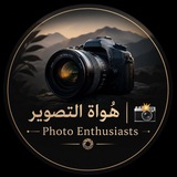 هُواة التصوير | Photo Enthusiasts 📸