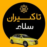 تاکسیران سلام