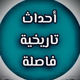 أحداث تاريخية فاصلة