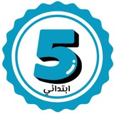 الخامسة ابتدائي 🇩🇿