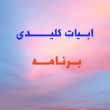 ابیات کلیدی برنامه
