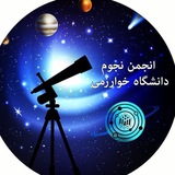 ✨ انجمن نجوم خوارزمى ✨