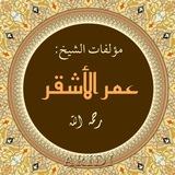 كتب الشيخ : عمر بن سليمان الأشقر 📚
