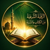 🇵🇸قرآن درمانی (أَلرُّقْیَةِ الشَّرْعِیَّة)
