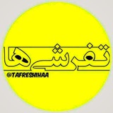 کانال بزرگ تفرشی ها