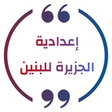 اعدادية الجزيرة للبنين