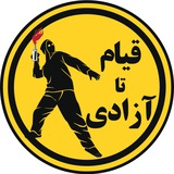 قیام تا آزادی
