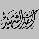 المفكر الشهيد