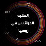الطلبة العرب في روسيا 🇷🇺