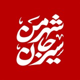 شهر من سیرجان
