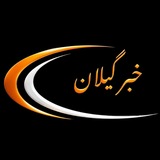 پایگاه اطلاع رسانی خبرگیلان