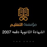 الشهادة الثانوية دفعه 2007
