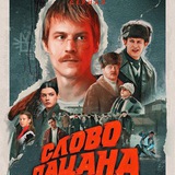 Слово пацана. Кровь на асфальте.