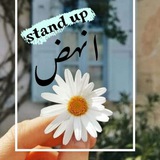 انهض👌❤stand up❤