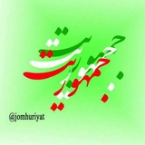 جمهوریت
