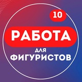 Работа для фигуристов