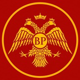«Второй Рим»