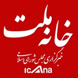خانه ملت | خبرگزاری مجلس