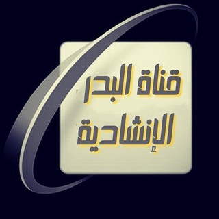 🌕إذاعة البدر الإنشادية🌕