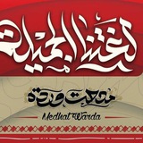 لغتنا الجميلة ( مدحت وردة )