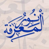 نـور الـمﻋـرفـۃ | Свет знаний