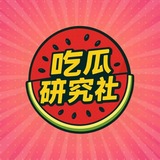 吃瓜新闻大曝光