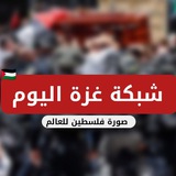 شبكة غزة اليوم