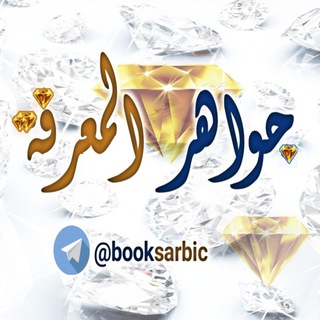 جواهر المعرفة 💎