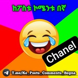 ከፖስቱ ኮሜንት በኛ 😂 😜