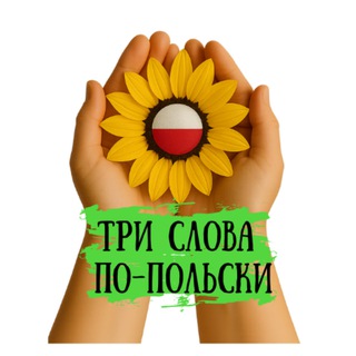 Три слова по-польски
