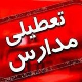 آلودگی هوا / تعطیلی