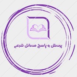 💐 پرسش وپاسخ مسائل شرعی 💐