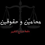 محاميّن و حقوقيون دفعة صناع التغيير