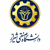 کانال اطلاع رسانی دانشجویی- دانشگاه صنعتی شیراز
